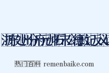 浙东处州分府元帅石末公德政记反义词是什么意思的图片